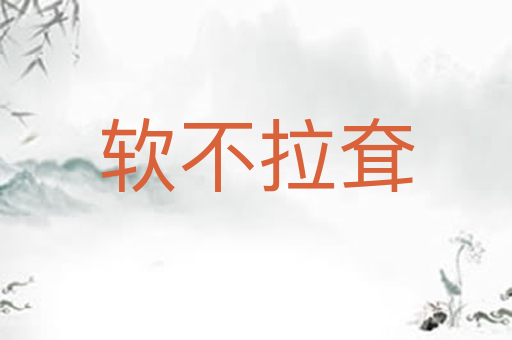 软不拉耷