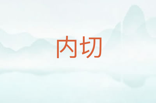 内切