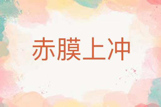 赤膜上冲