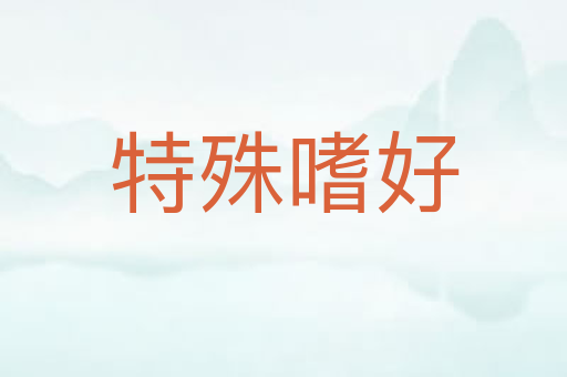 特殊嗜好