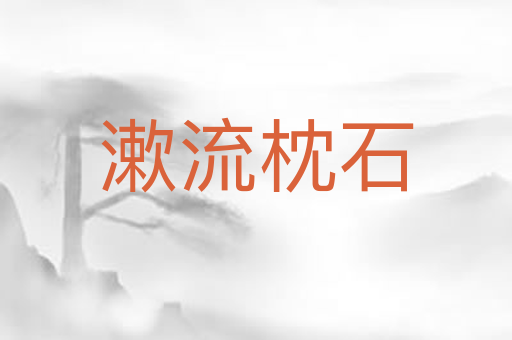 漱流枕石
