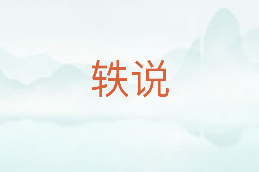 轶说