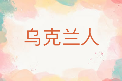 乌克兰人