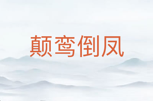 颠鸾倒凤