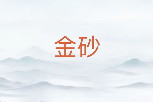 金砂
