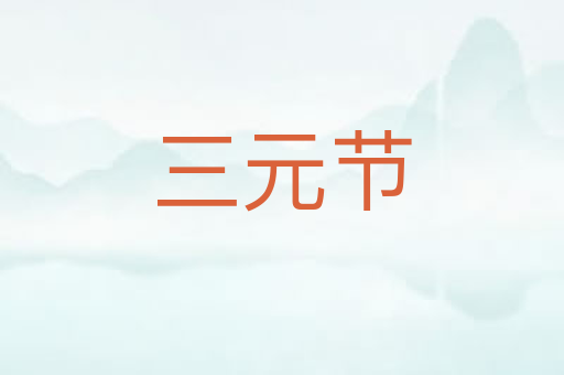 三元节