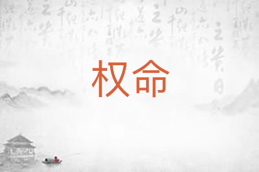 权命