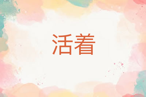 活着