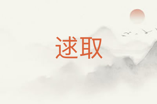 逑取