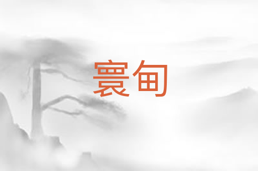 寰甸