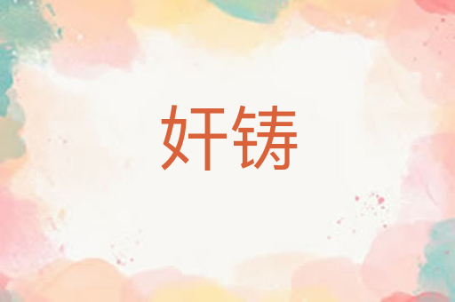 奸铸
