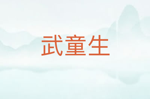 武童生