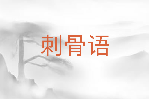 刺骨语