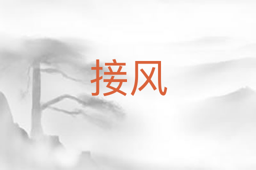 接风