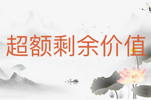 超额剩余价值