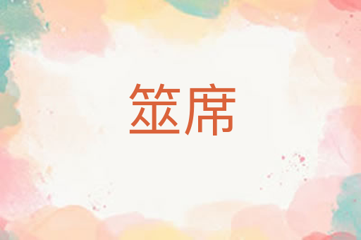 筮席