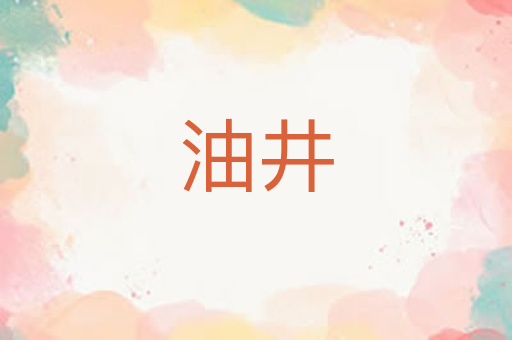 油井