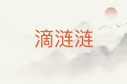 滴涟涟
