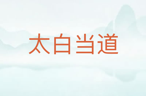 太白当道