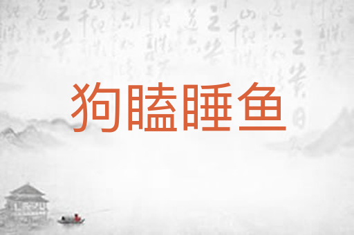狗瞌睡鱼