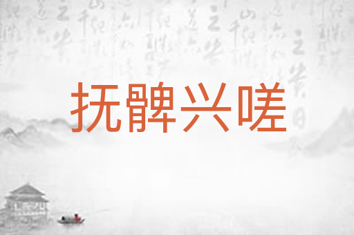 抚髀兴嗟