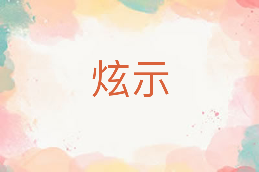 炫示