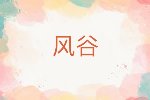 风谷