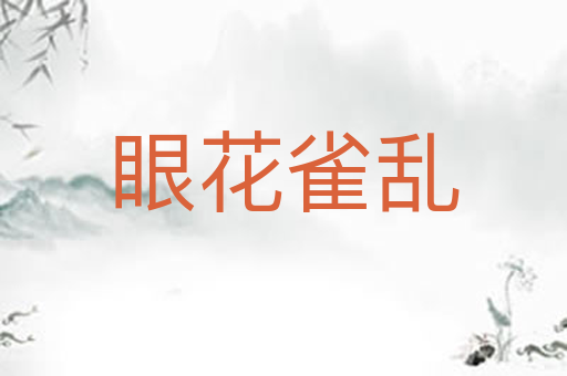 眼花雀乱