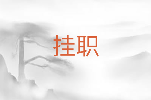 挂职