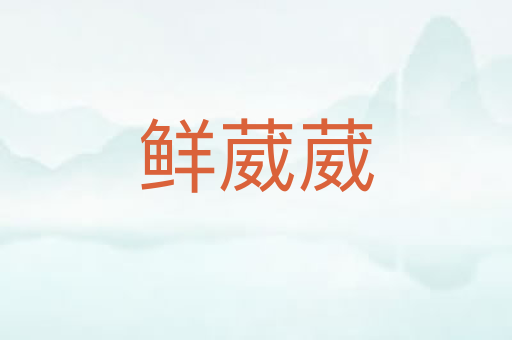 鲜葳葳