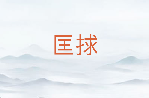 匡捄