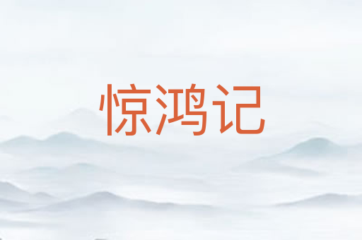 惊鸿记