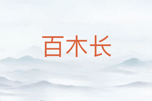 百木长