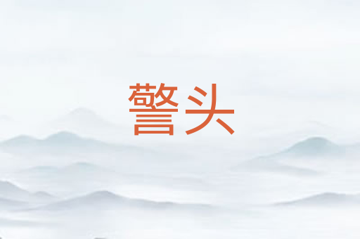 警头