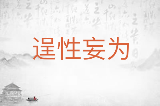 逞性妄为