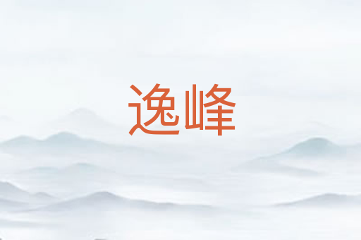 逸峰