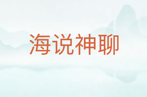 海说神聊