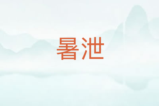 暑泄