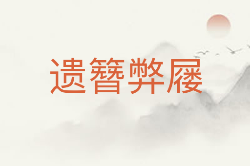 遗簪弊屦