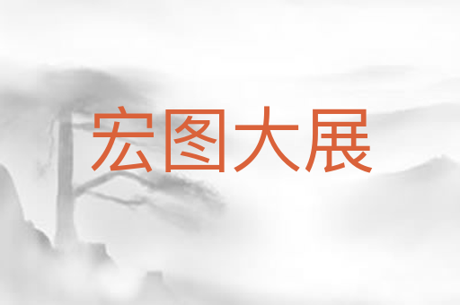 宏图大展