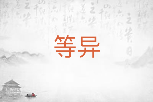 等异
