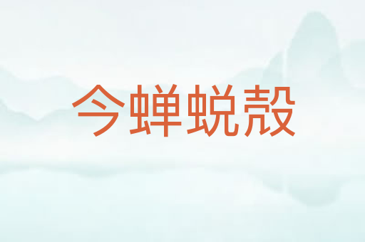 今蝉蜕殻