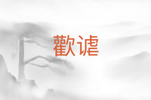 歡谑