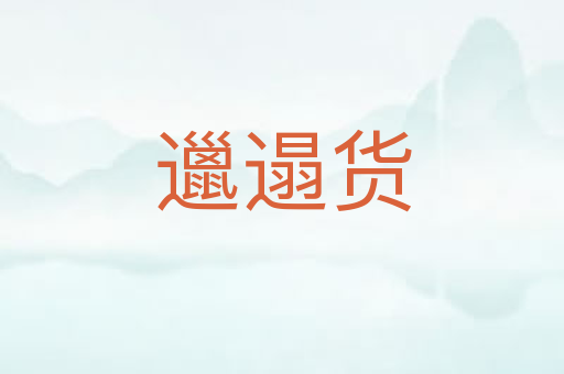 邋遢货