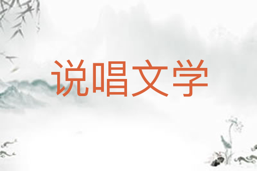 说唱文学