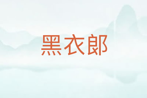 黑衣郞
