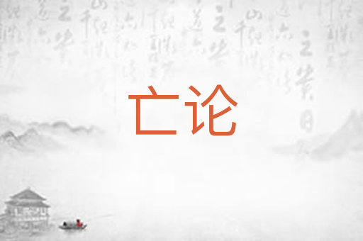 亡论