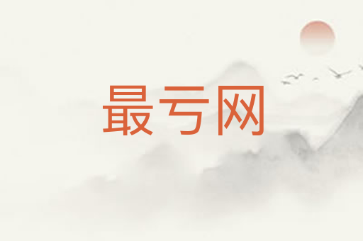 最亏网