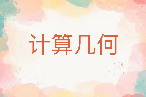 计算几何