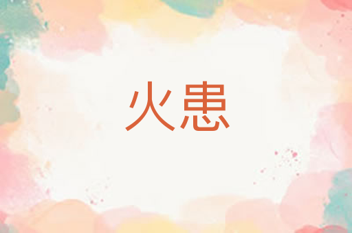 火患